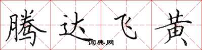 田英章騰達飛黃楷書怎么寫