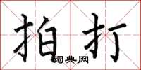 何伯昌拍打楷書怎么寫