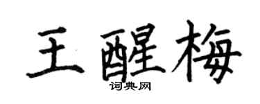 何伯昌王醒梅楷書個性簽名怎么寫
