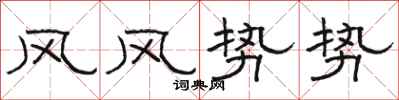 駱恆光風風勢勢隸書怎么寫