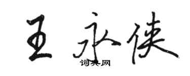 駱恆光王永俠行書個性簽名怎么寫