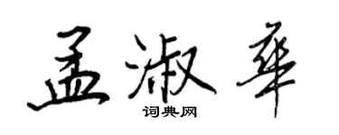 王正良孟淑華行書個性簽名怎么寫