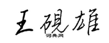 王正良王硯雄行書個性簽名怎么寫
