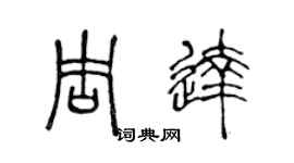 陳聲遠周達篆書個性簽名怎么寫