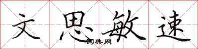 田英章文思敏速楷書怎么寫