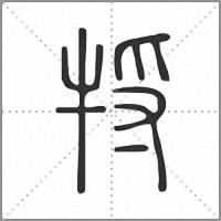 㸹篆書