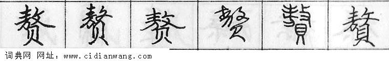 鋼筆字典