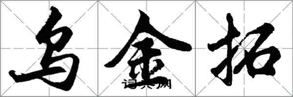 胡問遂烏金拓行書怎么寫