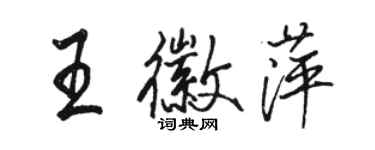 駱恆光王徽萍行書個性簽名怎么寫