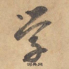 邊武千字文中學的寫法