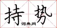 荊霄鵬持勢楷書怎么寫