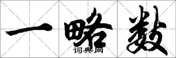 胡問遂一略數行書怎么寫