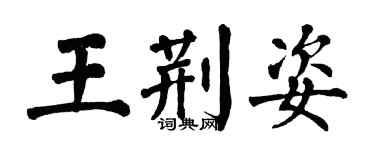 翁闓運王荊姿楷書個性簽名怎么寫