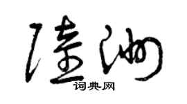 曾慶福陸洲草書個性簽名怎么寫