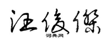曾慶福汪俊傑草書個性簽名怎么寫