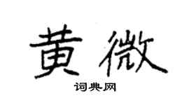 袁強黃微楷書個性簽名怎么寫