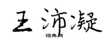 曾慶福王沛凝行書個性簽名怎么寫