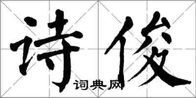 翁闓運詩俊楷書怎么寫