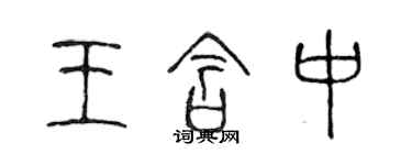 陳聲遠王含中篆書個性簽名怎么寫