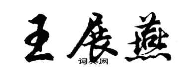 胡問遂王展燕行書個性簽名怎么寫