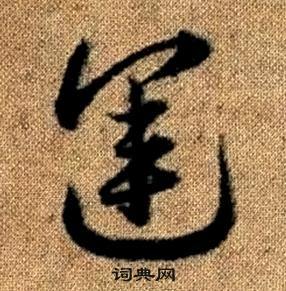 趙孟頫真草千字文中運的寫法