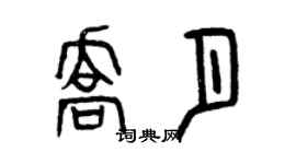 曾慶福喬月篆書個性簽名怎么寫