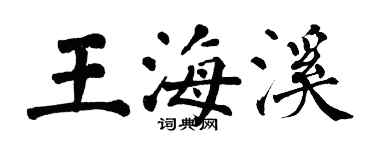 翁闓運王海溪楷書個性簽名怎么寫