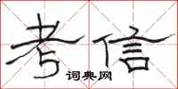 駱恆光考信隸書怎么寫