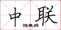 田英章中聯楷書怎么寫