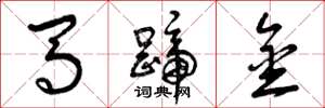 曾慶福馬蹄金草書怎么寫
