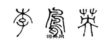 陳聲遠李鳳英篆書個性簽名怎么寫