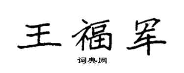 袁強王福軍楷書個性簽名怎么寫