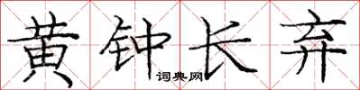 龐中華黃鐘長棄楷書怎么寫