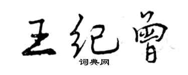 曾慶福王紀曾行書個性簽名怎么寫
