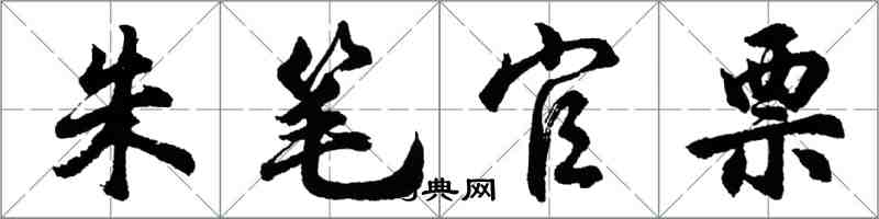 胡問遂朱筆官票行書怎么寫