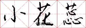 小花蕊怎么寫好看