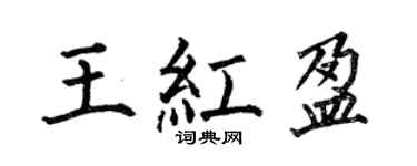 何伯昌王紅盈楷書個性簽名怎么寫