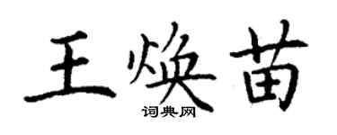 丁謙王煥苗楷書個性簽名怎么寫