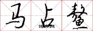 馬占鰲怎么寫好看