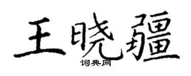 丁謙王曉疆楷書個性簽名怎么寫