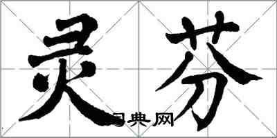 翁闓運靈芬楷書怎么寫