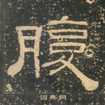 黃易在朱子家訓中寫的腹