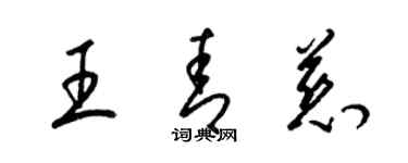 梁錦英王青慈草書個性簽名怎么寫