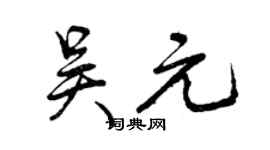曾慶福吳元行書個性簽名怎么寫