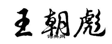 胡問遂王朝彪行書個性簽名怎么寫
