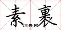 荊霄鵬素裹楷書怎么寫