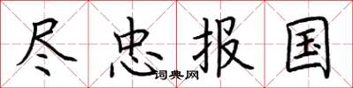 荊霄鵬盡忠報國楷書怎么寫