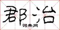 柯春海郡治隸書怎么寫