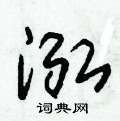 朱錫榮寫的硬筆草書泓