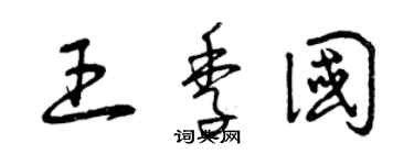 曾慶福王季國草書個性簽名怎么寫